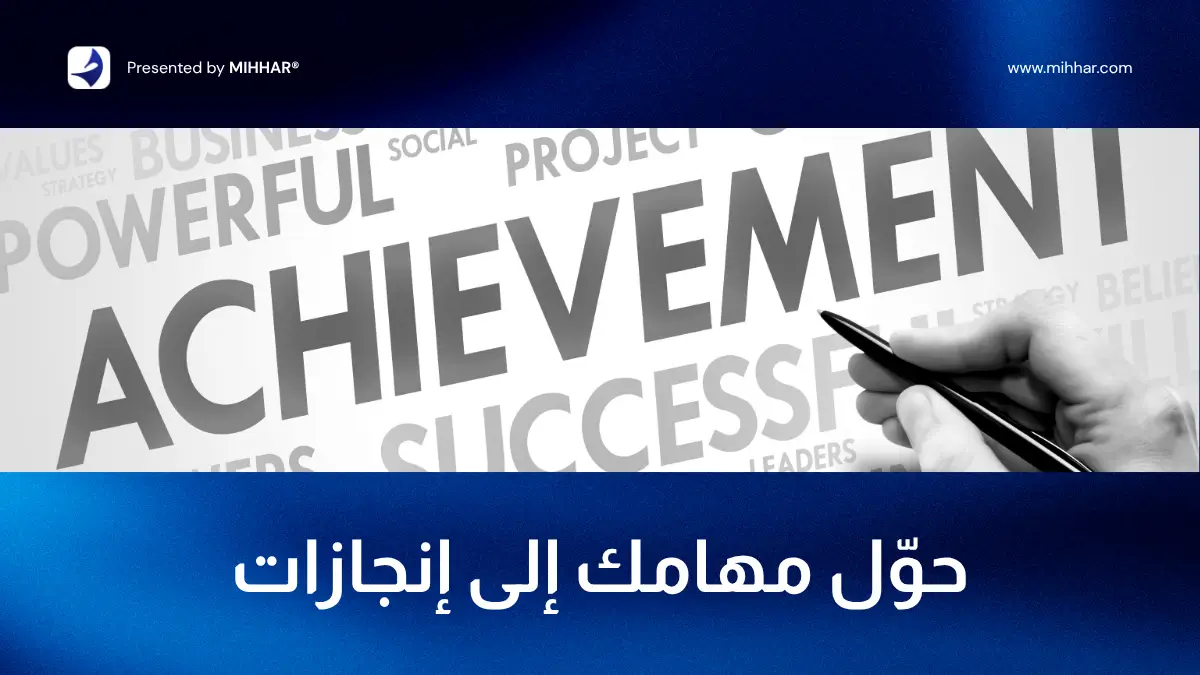كيفية كتابة الإنجازات في السيرة الذاتية بأمثلة قبل وبعد