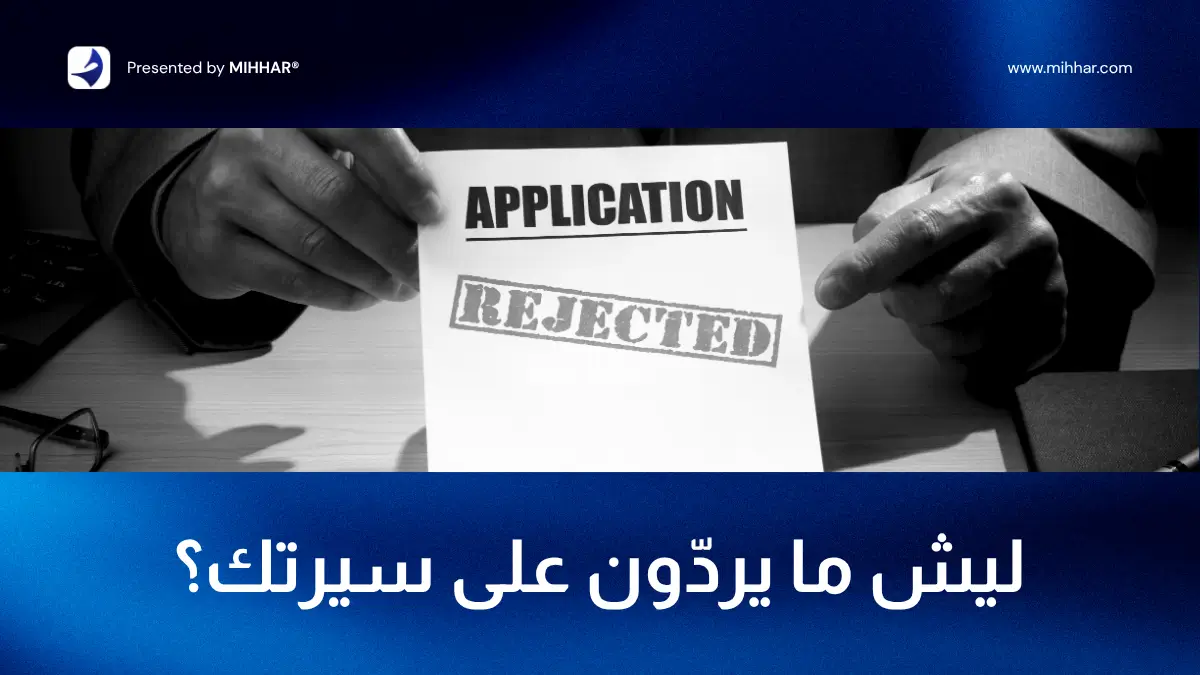 أسباب رفض السيرة الذاتية وكيفية تحسين فرص قبولها